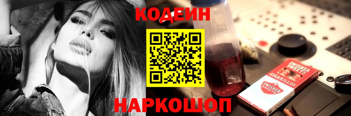 Кодеин Purple Drank Людиново